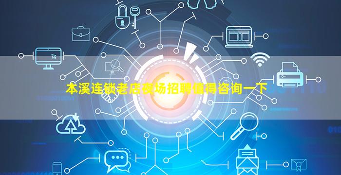 本溪连锁老店夜场招聘值得咨询一下